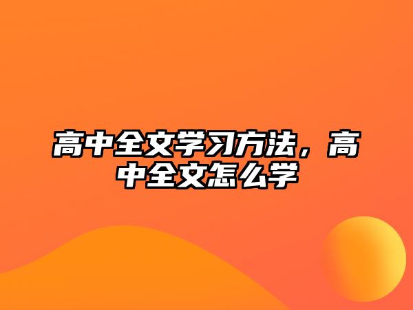 高中全文學習方法，高中全文怎么學