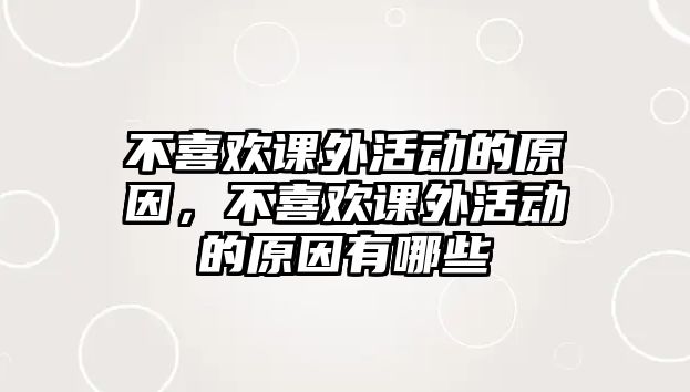 不喜歡課外活動的原因，不喜歡課外活動的原因有哪些