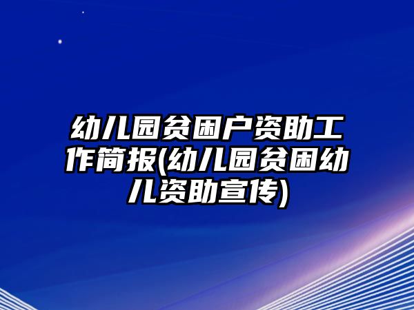 幼兒園貧困戶資助工作簡報(幼兒園貧困幼兒資助宣傳)