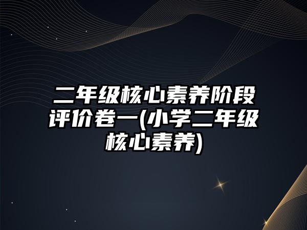 二年級核心素養(yǎng)階段評價卷一(小學(xué)二年級核心素養(yǎng))