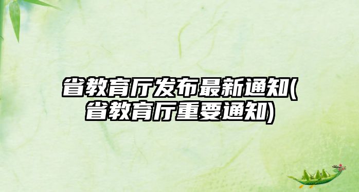 省教育廳發(fā)布最新通知(省教育廳重要通知)