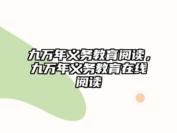 九萬年義務(wù)教育閱讀，九萬年義務(wù)教育在線閱讀