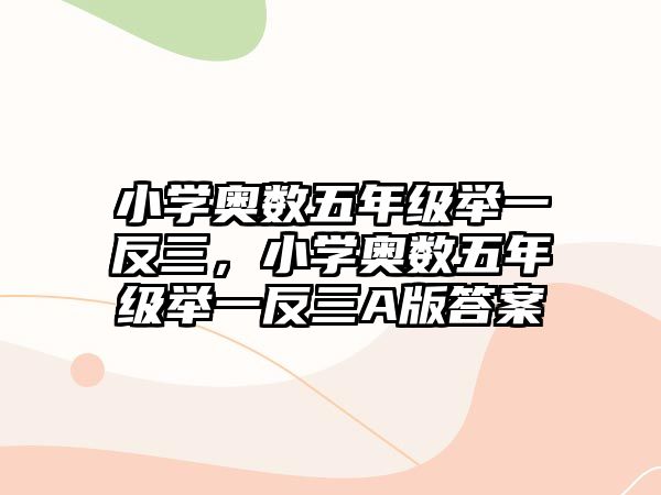 小學(xué)奧數(shù)五年級舉一反三，小學(xué)奧數(shù)五年級舉一反三A版答案