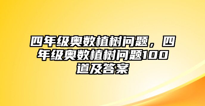 四年級(jí)奧數(shù)植樹問題，四年級(jí)奧數(shù)植樹問題100道及答案