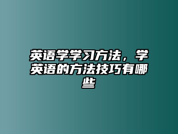 英語學學習方法，學英語的方法技巧有哪些