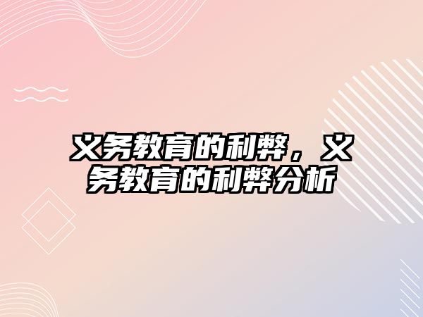 義務(wù)教育的利弊，義務(wù)教育的利弊分析