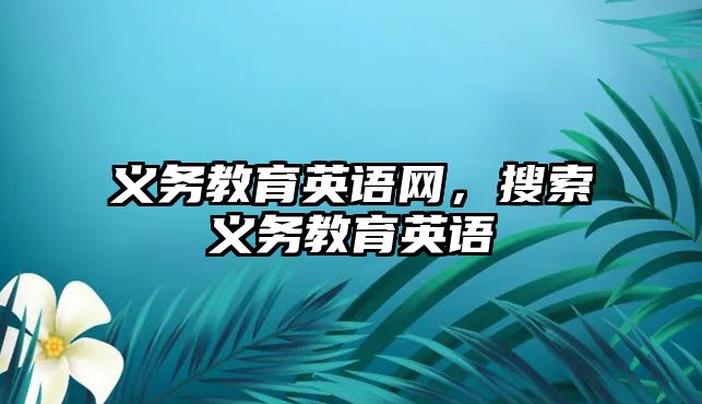 義務教育英語網(wǎng)，搜索義務教育英語