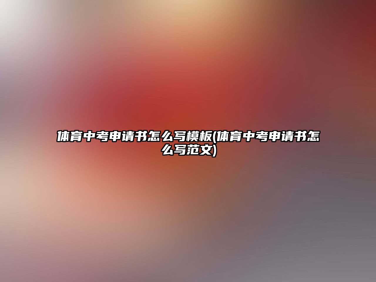 體育中考申請書怎么寫模板(體育中考申請書怎么寫范文)