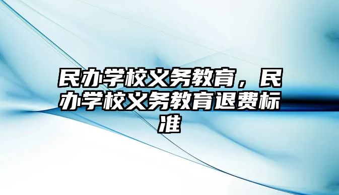 民辦學(xué)校義務(wù)教育，民辦學(xué)校義務(wù)教育退費標(biāo)準(zhǔn)