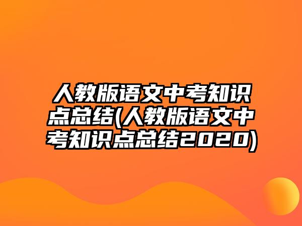 人教版語文中考知識點總結(jié)(人教版語文中考知識點總結(jié)2020)