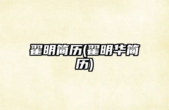 翟明簡(jiǎn)歷(翟明華簡(jiǎn)歷)