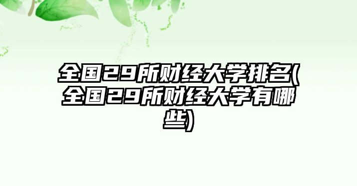 全國(guó)29所財(cái)經(jīng)大學(xué)排名(全國(guó)29所財(cái)經(jīng)大學(xué)有哪些)