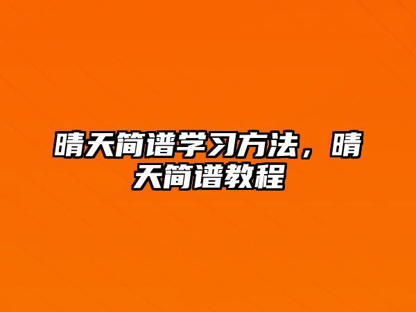 晴天簡譜學習方法，晴天簡譜教程