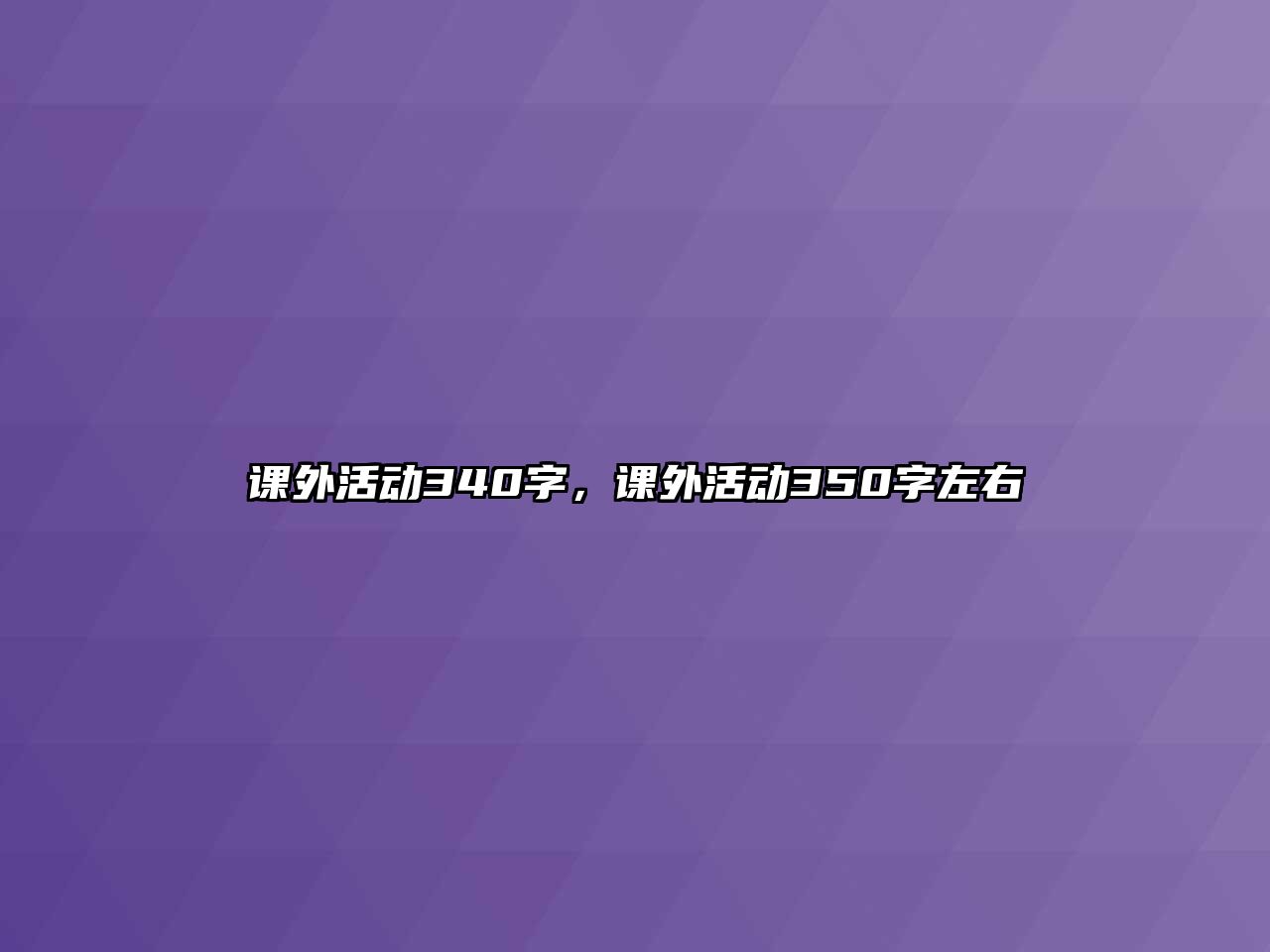 課外活動340字，課外活動350字左右