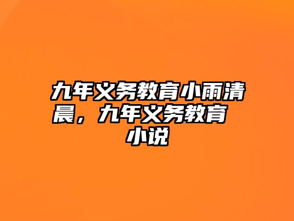 九年義務(wù)教育小雨清晨，九年義務(wù)教育 小說