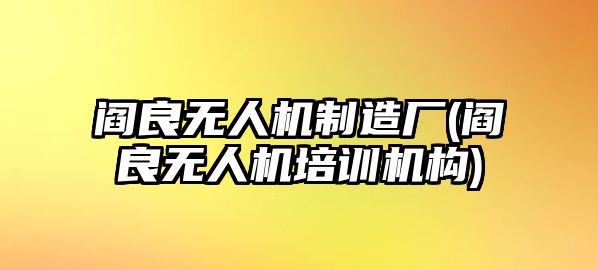 閻良無人機(jī)制造廠(閻良無人機(jī)培訓(xùn)機(jī)構(gòu))