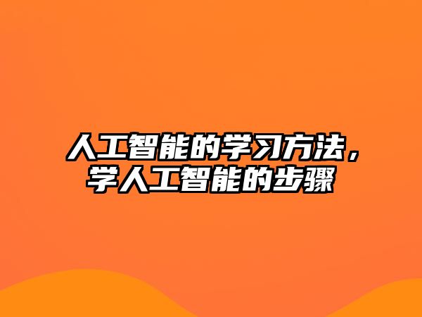 人工智能的學(xué)習(xí)方法，學(xué)人工智能的步驟