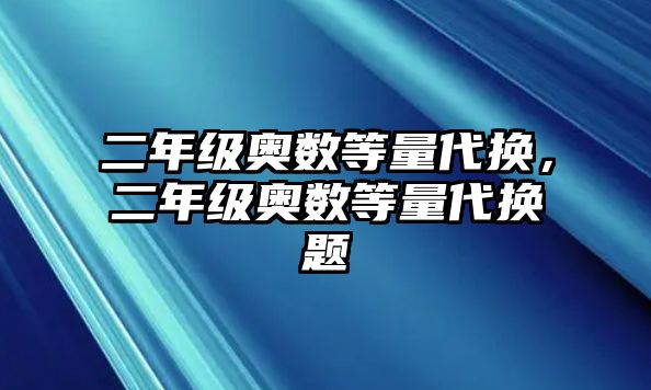 二年級(jí)奧數(shù)等量代換，二年級(jí)奧數(shù)等量代換題