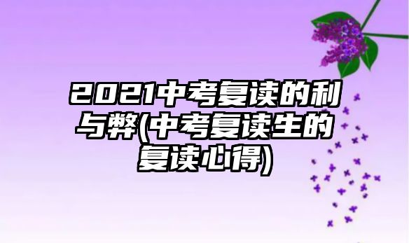 2021中考復(fù)讀的利與弊(中考復(fù)讀生的復(fù)讀心得)