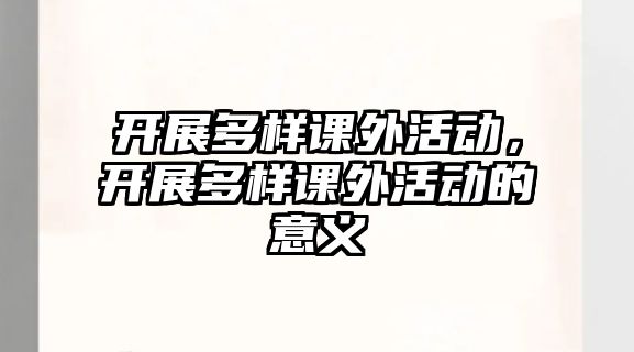 開展多樣課外活動，開展多樣課外活動的意義