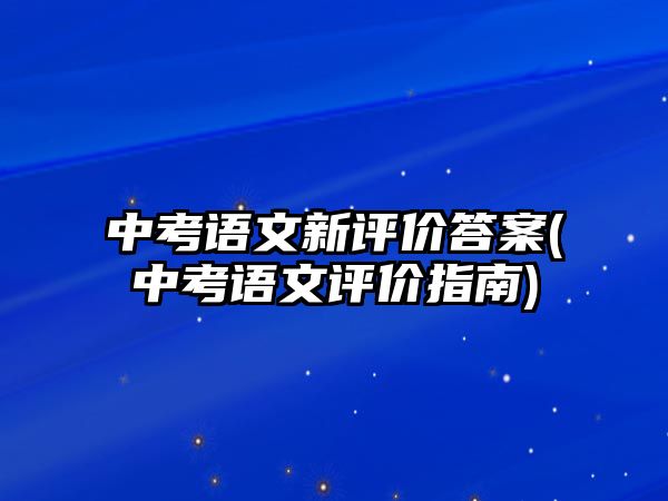 中考語文新評價答案(中考語文評價指南)