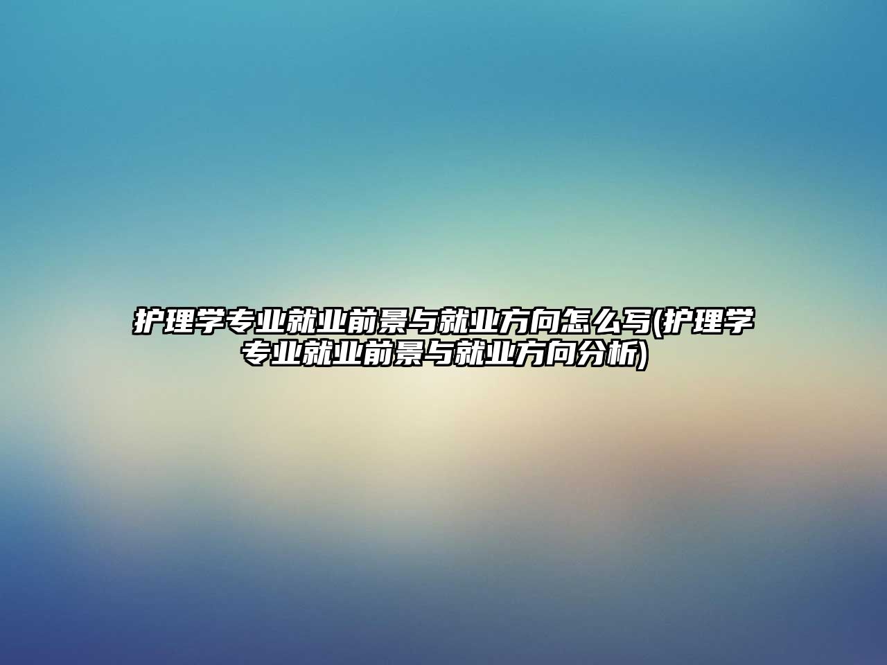 護理學專業(yè)就業(yè)前景與就業(yè)方向怎么寫(護理學專業(yè)就業(yè)前景與就業(yè)方向分析)