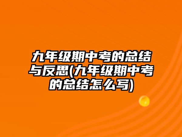 九年級(jí)期中考的總結(jié)與反思(九年級(jí)期中考的總結(jié)怎么寫(xiě))