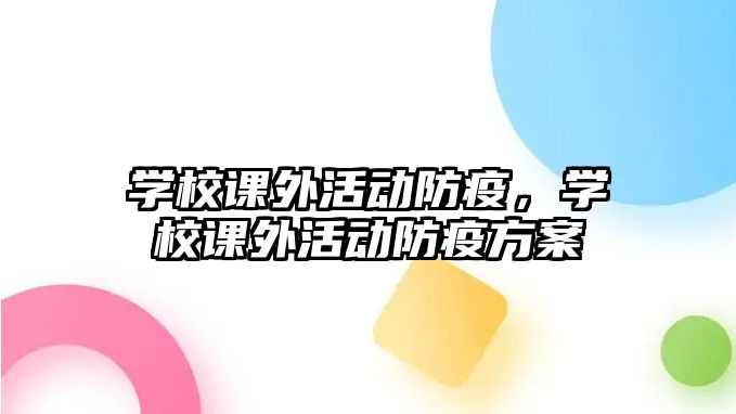 學校課外活動防疫，學校課外活動防疫方案