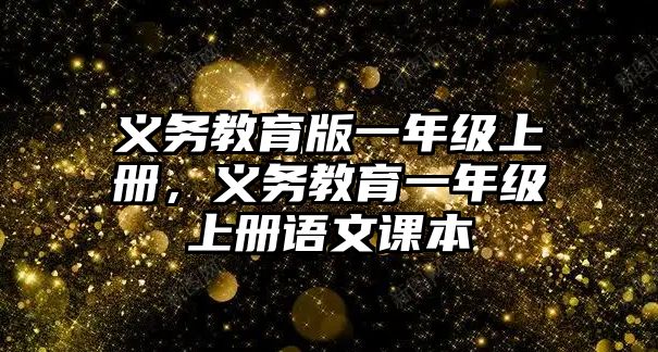 義務(wù)教育版一年級上冊，義務(wù)教育一年級上冊語文課本