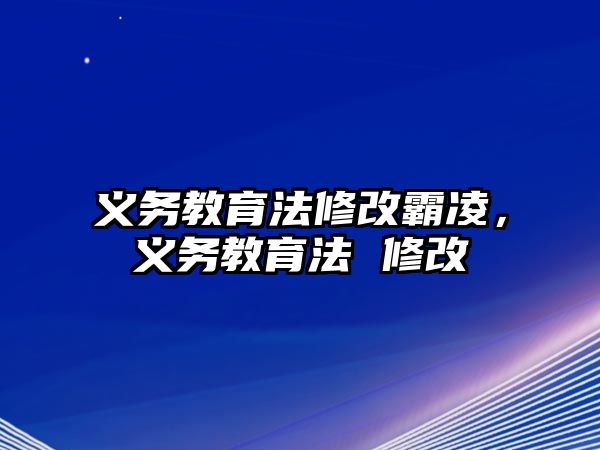 義務教育法修改霸凌，義務教育法 修改