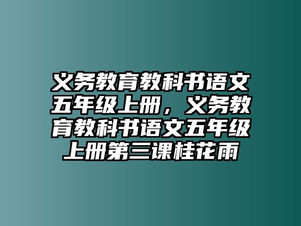 義務(wù)教育教科書語文五年級上冊，義務(wù)教育教科書語文五年級上冊第三課桂花雨