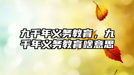 九千年義務(wù)教育，九千年義務(wù)教育啥意思