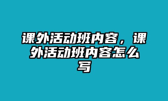 課外活動班內(nèi)容，課外活動班內(nèi)容怎么寫