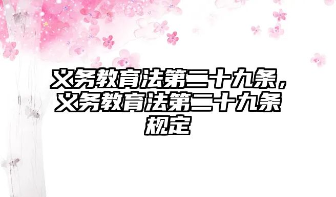 義務教育法第二十九條，義務教育法第二十九條規(guī)定