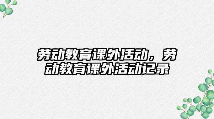 勞動教育課外活動，勞動教育課外活動記錄