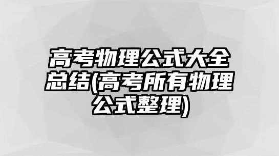 高考物理公式大全總結(jié)(高考所有物理公式整理)