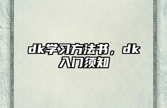 dk學習方法書，dk入門須知