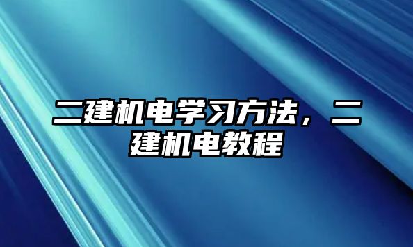 二建機電學習方法，二建機電教程