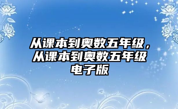 從課本到奧數五年級，從課本到奧數五年級電子版