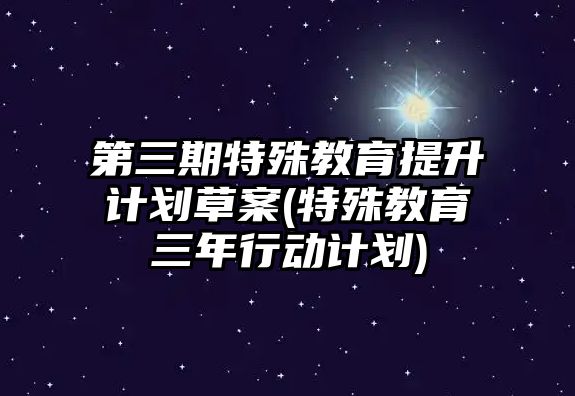 第三期特殊教育提升計劃草案(特殊教育三年行動計劃)