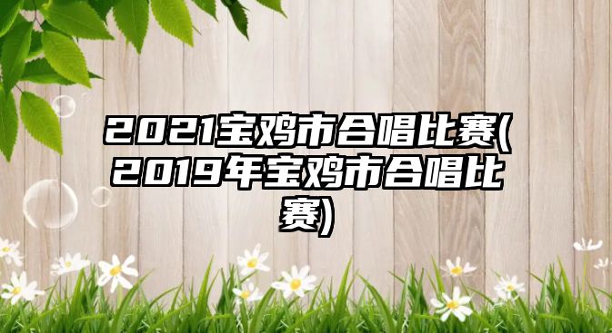 2021寶雞市合唱比賽(2019年寶雞市合唱比賽)