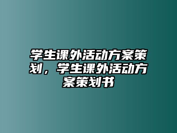 學生課外活動方案策劃，學生課外活動方案策劃書