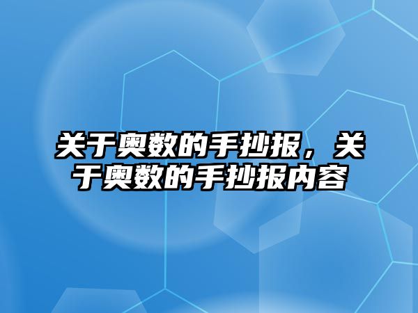 關于奧數(shù)的手抄報，關于奧數(shù)的手抄報內容