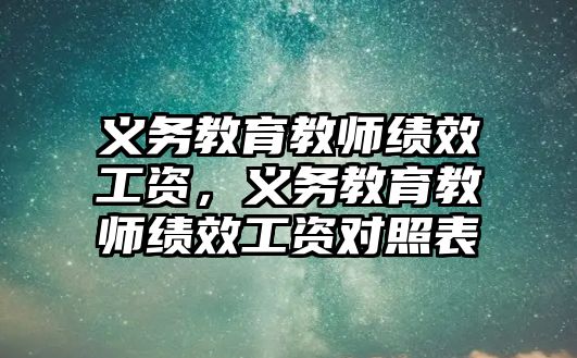 義務(wù)教育教師績效工資，義務(wù)教育教師績效工資對照表