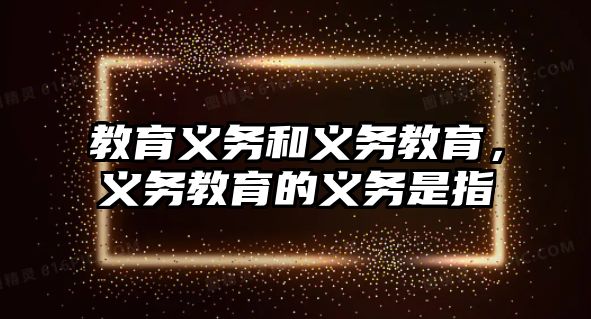 教育義務和義務教育，義務教育的義務是指