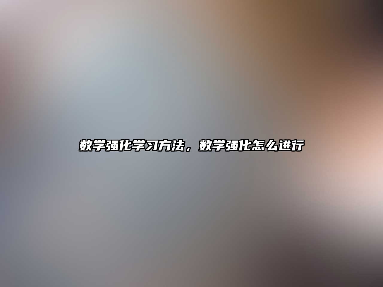 數(shù)學強化學習方法，數(shù)學強化怎么進行