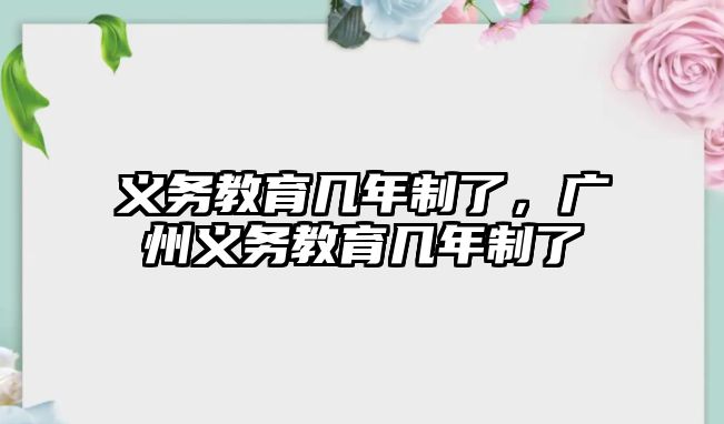 義務(wù)教育幾年制了，廣州義務(wù)教育幾年制了