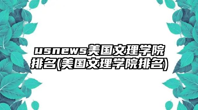 usnews美國文理學院排名(美國文理學院排名)