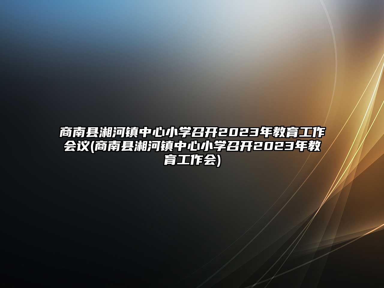 商南縣湘河鎮(zhèn)中心小學(xué)召開2023年教育工作會議(商南縣湘河鎮(zhèn)中心小學(xué)召開2023年教育工作會)