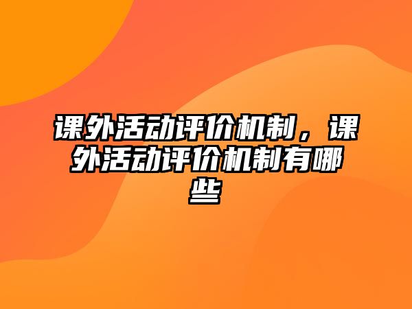 課外活動評價機(jī)制，課外活動評價機(jī)制有哪些